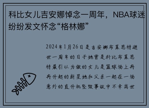 科比女儿吉安娜悼念一周年，NBA球迷纷纷发文怀念“格林娜”