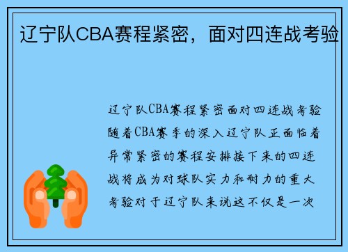 辽宁队CBA赛程紧密，面对四连战考验