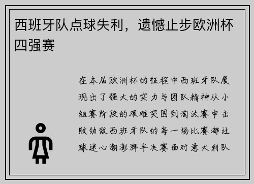 西班牙队点球失利，遗憾止步欧洲杯四强赛