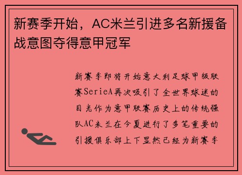 新赛季开始，AC米兰引进多名新援备战意图夺得意甲冠军