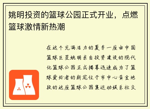 姚明投资的篮球公园正式开业，点燃篮球激情新热潮