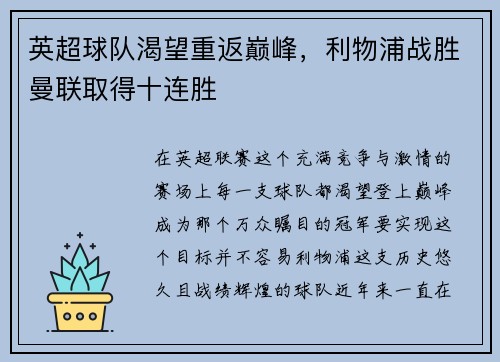 英超球队渴望重返巅峰，利物浦战胜曼联取得十连胜