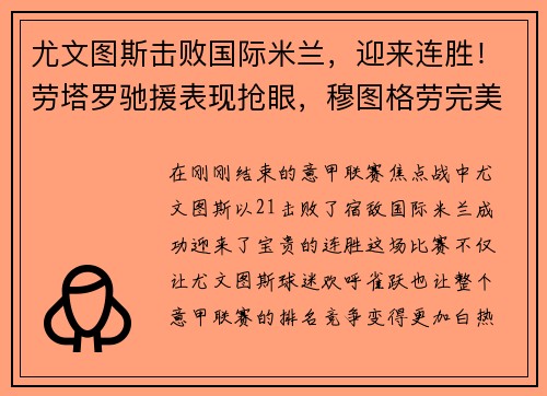 尤文图斯击败国际米兰，迎来连胜！劳塔罗驰援表现抢眼，穆图格劳完美替身示范效应