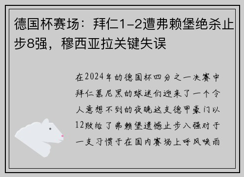 德国杯赛场：拜仁1-2遭弗赖堡绝杀止步8强，穆西亚拉关键失误