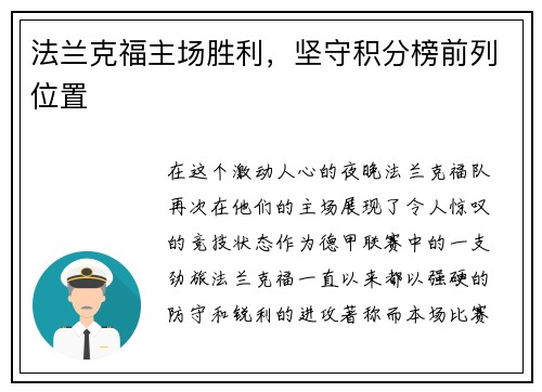 法兰克福主场胜利，坚守积分榜前列位置