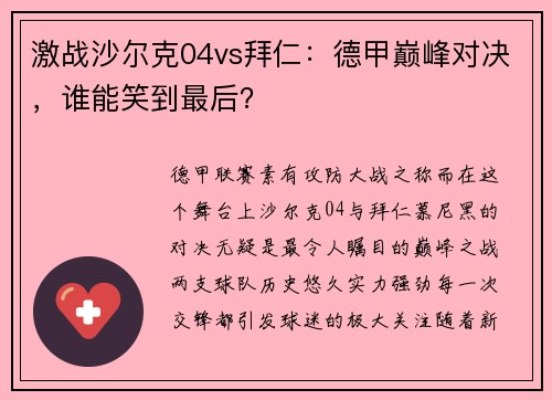 激战沙尔克04vs拜仁：德甲巅峰对决，谁能笑到最后？