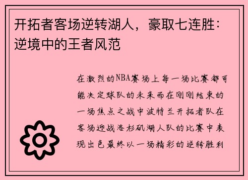 开拓者客场逆转湖人，豪取七连胜：逆境中的王者风范