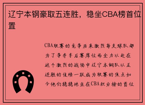 辽宁本钢豪取五连胜，稳坐CBA榜首位置