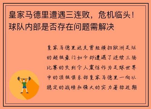 皇家马德里遭遇三连败，危机临头！球队内部是否存在问题需解决