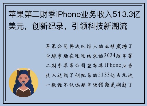 苹果第二财季iPhone业务收入513.3亿美元，创新纪录，引领科技新潮流