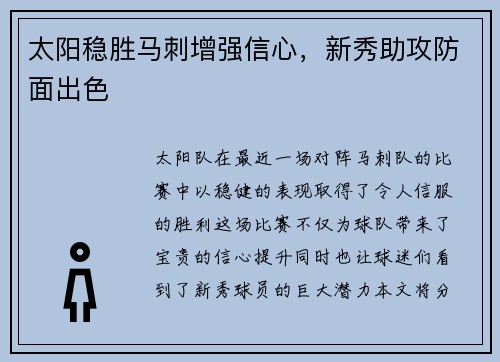 太阳稳胜马刺增强信心，新秀助攻防面出色