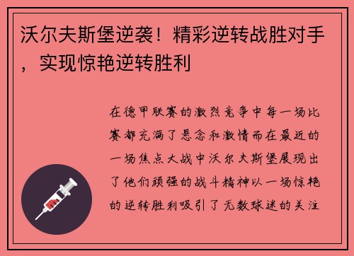 沃尔夫斯堡逆袭！精彩逆转战胜对手，实现惊艳逆转胜利