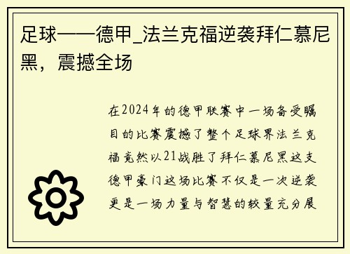 足球——德甲_法兰克福逆袭拜仁慕尼黑，震撼全场