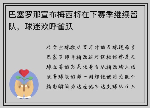 巴塞罗那宣布梅西将在下赛季继续留队，球迷欢呼雀跃