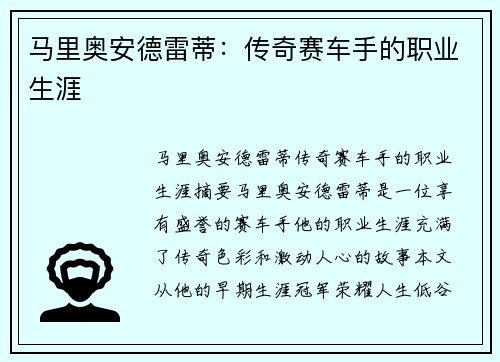 马里奥安德雷蒂：传奇赛车手的职业生涯