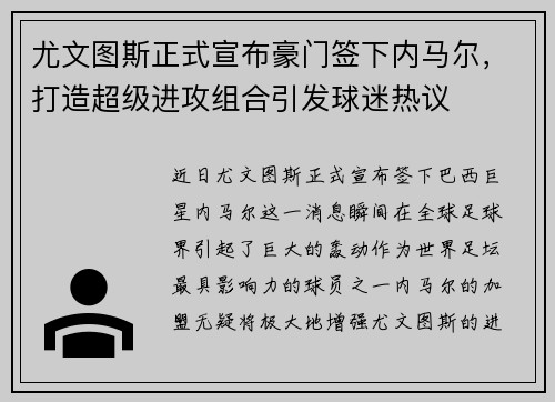 尤文图斯正式宣布豪门签下内马尔，打造超级进攻组合引发球迷热议