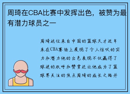 周琦在CBA比赛中发挥出色，被赞为最有潜力球员之一