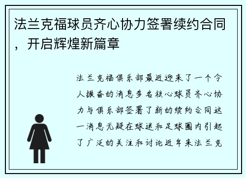 法兰克福球员齐心协力签署续约合同，开启辉煌新篇章