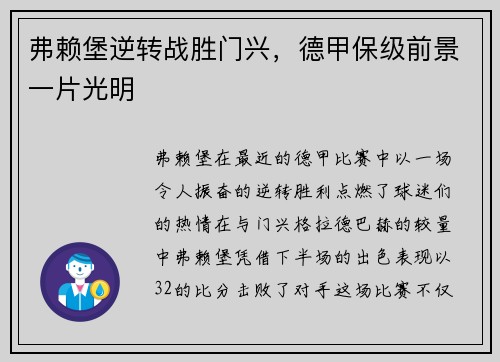 弗赖堡逆转战胜门兴，德甲保级前景一片光明