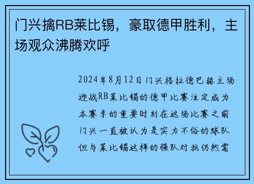 门兴擒RB莱比锡，豪取德甲胜利，主场观众沸腾欢呼