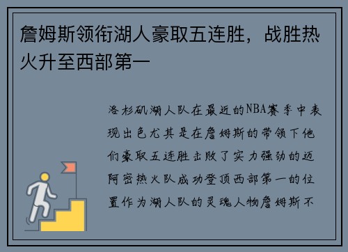 詹姆斯领衔湖人豪取五连胜，战胜热火升至西部第一