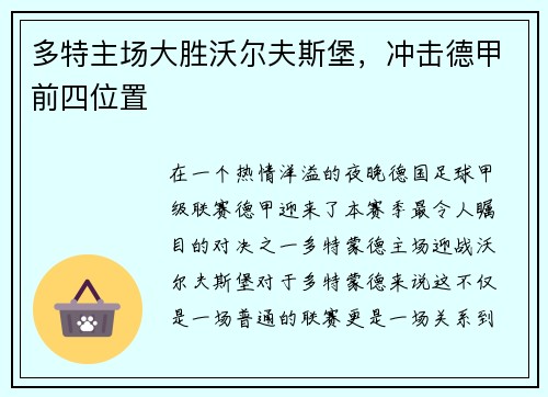 多特主场大胜沃尔夫斯堡，冲击德甲前四位置