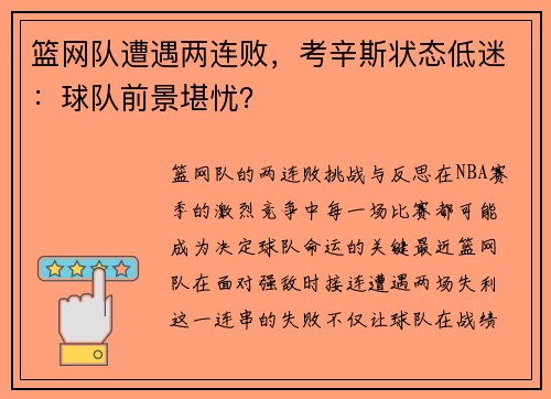 篮网队遭遇两连败，考辛斯状态低迷：球队前景堪忧？