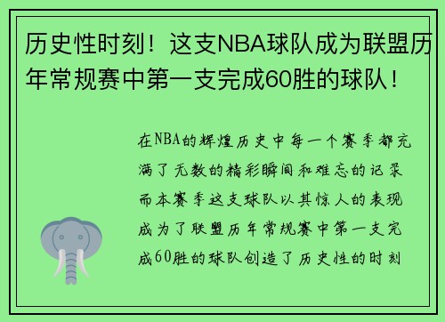 历史性时刻！这支NBA球队成为联盟历年常规赛中第一支完成60胜的球队！