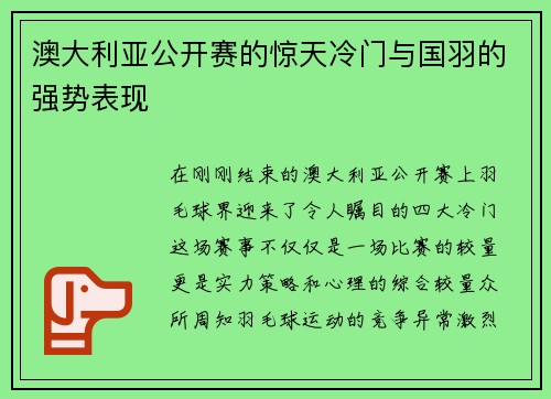 澳大利亚公开赛的惊天冷门与国羽的强势表现