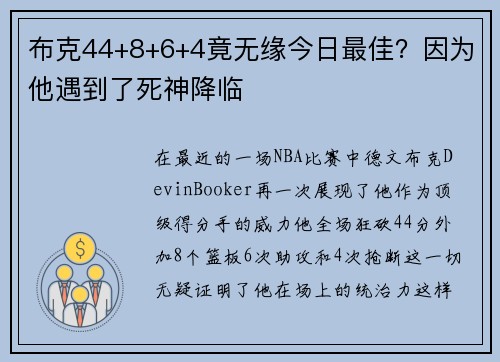 布克44+8+6+4竟无缘今日最佳？因为他遇到了死神降临