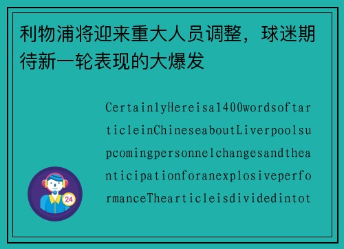 利物浦将迎来重大人员调整，球迷期待新一轮表现的大爆发