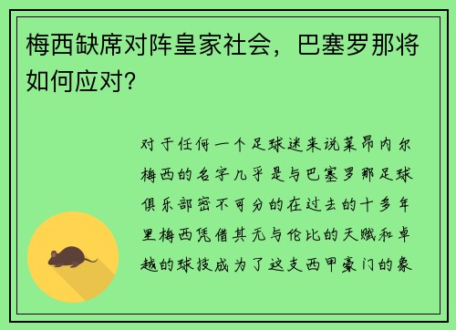 梅西缺席对阵皇家社会，巴塞罗那将如何应对？