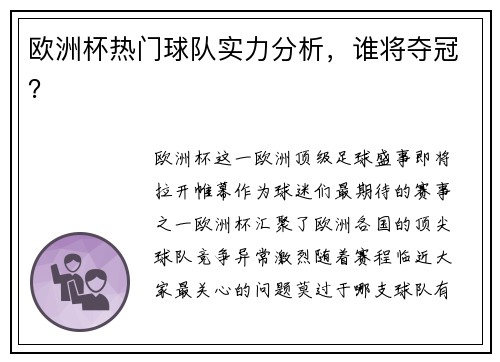 欧洲杯热门球队实力分析，谁将夺冠？