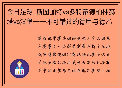 今日足球_斯图加特vs多特蒙德柏林赫塔vs汉堡——不可错过的德甲与德乙焦点对决