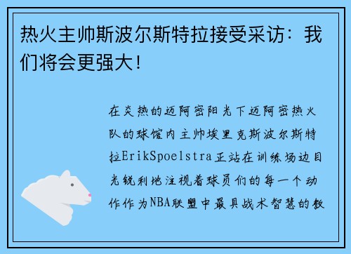 热火主帅斯波尔斯特拉接受采访：我们将会更强大！