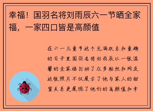 幸福！国羽名将刘雨辰六一节晒全家福，一家四口皆是高颜值