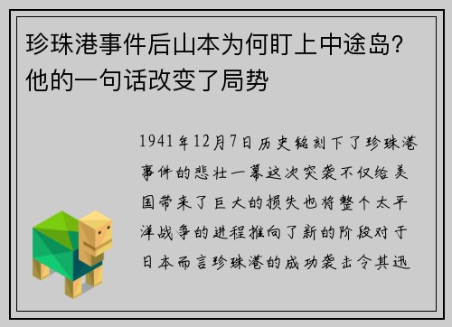 珍珠港事件后山本为何盯上中途岛？他的一句话改变了局势