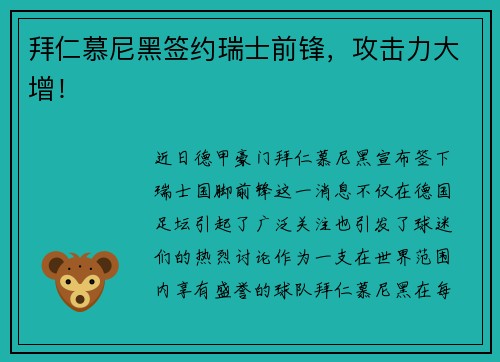 拜仁慕尼黑签约瑞士前锋，攻击力大增！