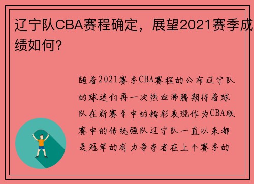 辽宁队CBA赛程确定，展望2021赛季成绩如何？