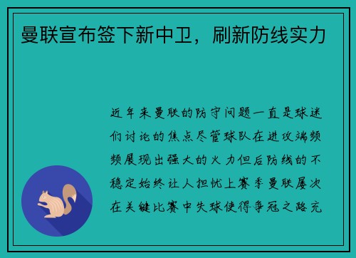 曼联宣布签下新中卫，刷新防线实力