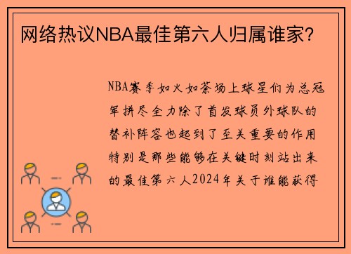 网络热议NBA最佳第六人归属谁家？