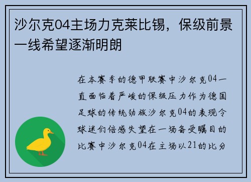 沙尔克04主场力克莱比锡，保级前景一线希望逐渐明朗