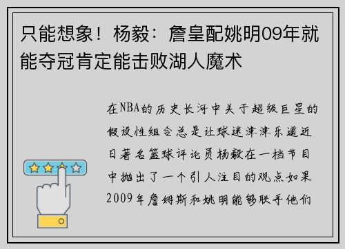 只能想象！杨毅：詹皇配姚明09年就能夺冠肯定能击败湖人魔术