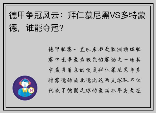 德甲争冠风云：拜仁慕尼黑VS多特蒙德，谁能夺冠？