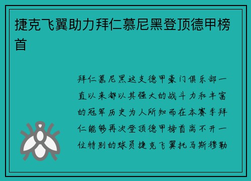 捷克飞翼助力拜仁慕尼黑登顶德甲榜首