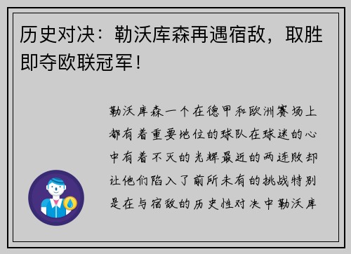 历史对决：勒沃库森再遇宿敌，取胜即夺欧联冠军！