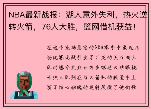 NBA最新战报：湖人意外失利，热火逆转火箭，76人大胜，篮网借机获益！