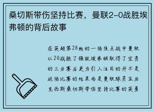 桑切斯带伤坚持比赛，曼联2-0战胜埃弗顿的背后故事