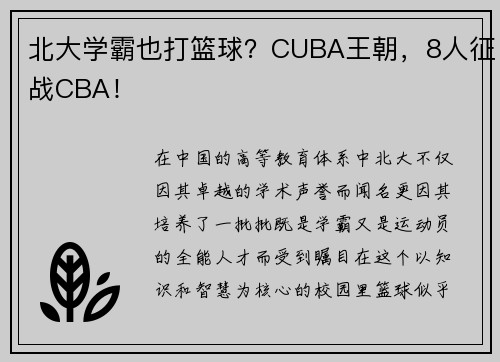 北大学霸也打篮球？CUBA王朝，8人征战CBA！