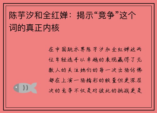 陈芋汐和全红婵：揭示“竞争”这个词的真正内核